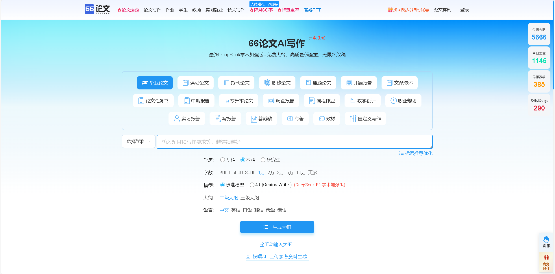66论文是一款专业的AI论文写作工具,提供免费大纲生成、高质量低查重论文撰写服务。支持毕业论文、课程论文、期刊论文等多种类型,一键生成,无限次改稿,并保证知网查重率10%左右。适合学生、教师及研究人员使用。